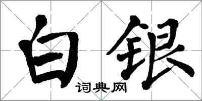 翁闓運白銀楷書怎么寫