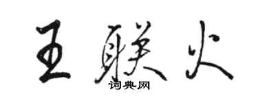 駱恆光王聯火行書個性簽名怎么寫