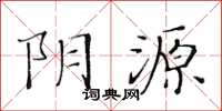 黃華生陰源楷書怎么寫