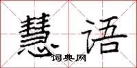 袁強慧語楷書怎么寫