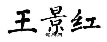 翁闓運王景紅楷書個性簽名怎么寫