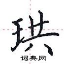 田英章寫的硬筆楷書珙