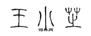 陳聲遠王小芝篆書個性簽名怎么寫