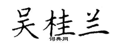 丁謙吳桂蘭楷書個性簽名怎么寫