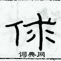 俞建華寫的硬筆隸書俅