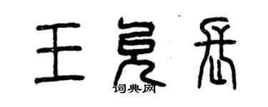 曾慶福王允長篆書個性簽名怎么寫