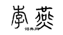 曾慶福李燕篆書個性簽名怎么寫