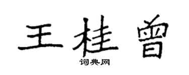 袁強王桂曾楷書個性簽名怎么寫