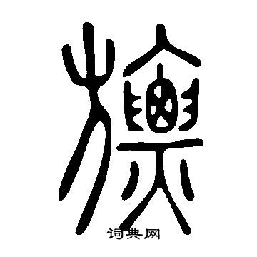 釗楷書書法_釗字書法_楷書字典