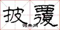 柯春海披覆隸書怎么寫