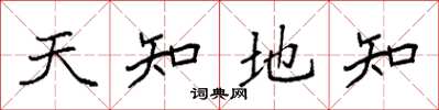 袁強天知地知楷書怎么寫