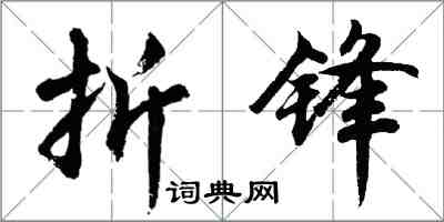 胡問遂折鋒行書怎么寫