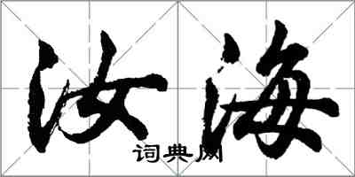 胡問遂汝海行書怎么寫