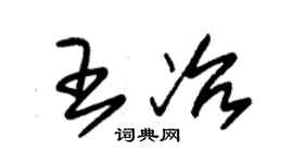 朱錫榮王冶草書個性簽名怎么寫