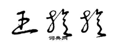 曾慶福王旋旋草書個性簽名怎么寫