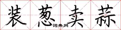 荊霄鵬裝蔥賣蒜楷書怎么寫
