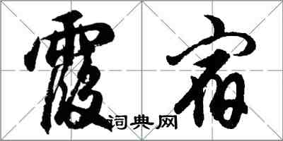 胡問遂霞宿行書怎么寫