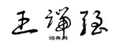 曾慶福王端強草書個性簽名怎么寫