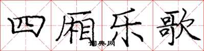 龐中華四廂樂歌楷書怎么寫