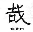 楊為國寫的硬筆隸書哉