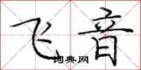 龐中華飛音楷書怎么寫