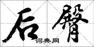 胡問遂後臀行書怎么寫