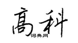 王正良高科行書個性簽名怎么寫