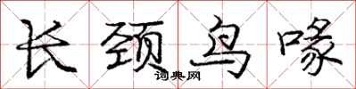 龐中華長頸鳥喙行書怎么寫