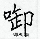 張標寫的硬筆楷書啣