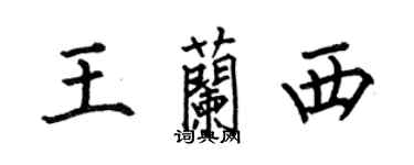 何伯昌王蘭西楷書個性簽名怎么寫