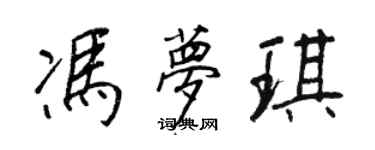 王正良馮夢琪行書個性簽名怎么寫