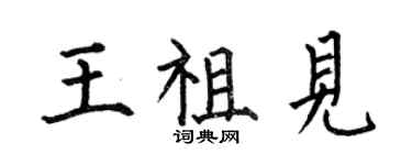 何伯昌王祖見楷書個性簽名怎么寫