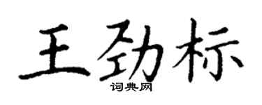 丁謙王勁標楷書個性簽名怎么寫