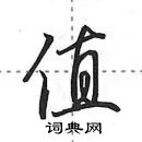 田英章寫的硬筆行書值