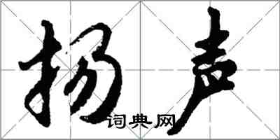 胡問遂揚聲行書怎么寫