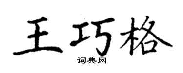 丁謙王巧格楷書個性簽名怎么寫