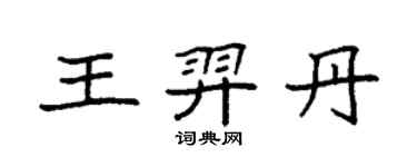 袁強王羿丹楷書個性簽名怎么寫