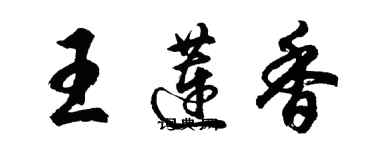 胡問遂王蓮香行書個性簽名怎么寫