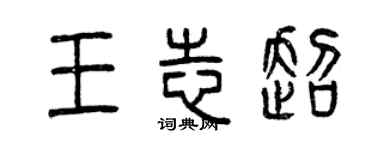 曾慶福王志超篆書個性簽名怎么寫