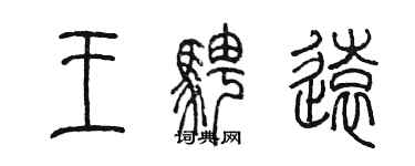 陳墨王騁遠篆書個性簽名怎么寫