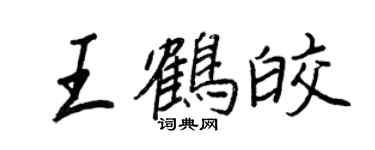 王正良王鶴皎行書個性簽名怎么寫