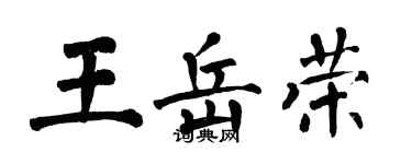 翁闓運王岳榮楷書個性簽名怎么寫