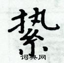 周炳元寫的硬筆楷書縶