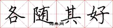荊霄鵬各隨其好楷書怎么寫