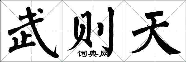 翁闓運武則天楷書怎么寫