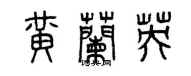 曾慶福黃蘭英篆書個性簽名怎么寫