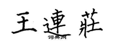 何伯昌王連莊楷書個性簽名怎么寫
