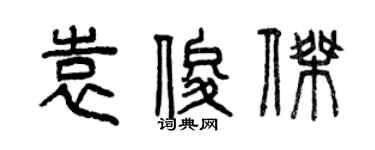 曾慶福袁俊傑篆書個性簽名怎么寫