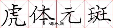 龐中華虎體元斑楷書怎么寫