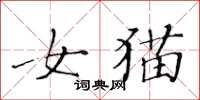 黃華生女貓楷書怎么寫